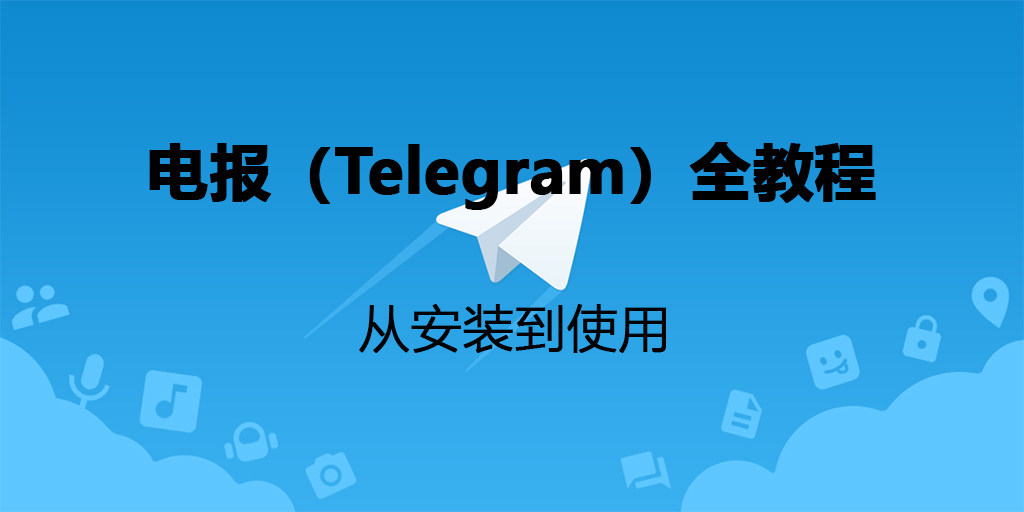 电报(Telegram)全教程:从安装到使用